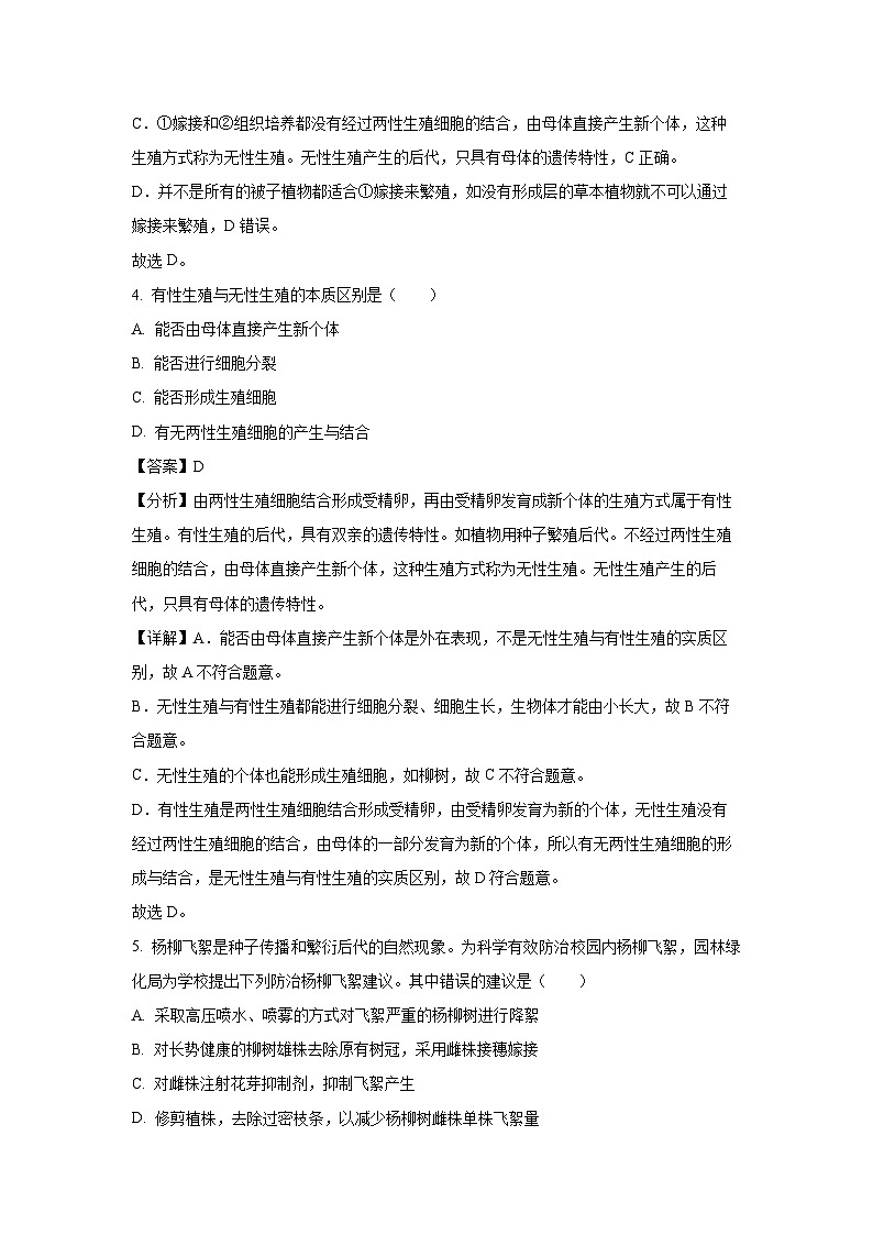 山东省青岛市莱西市2023-2024学年八年级（上）期末生物试卷（解析版）第3页