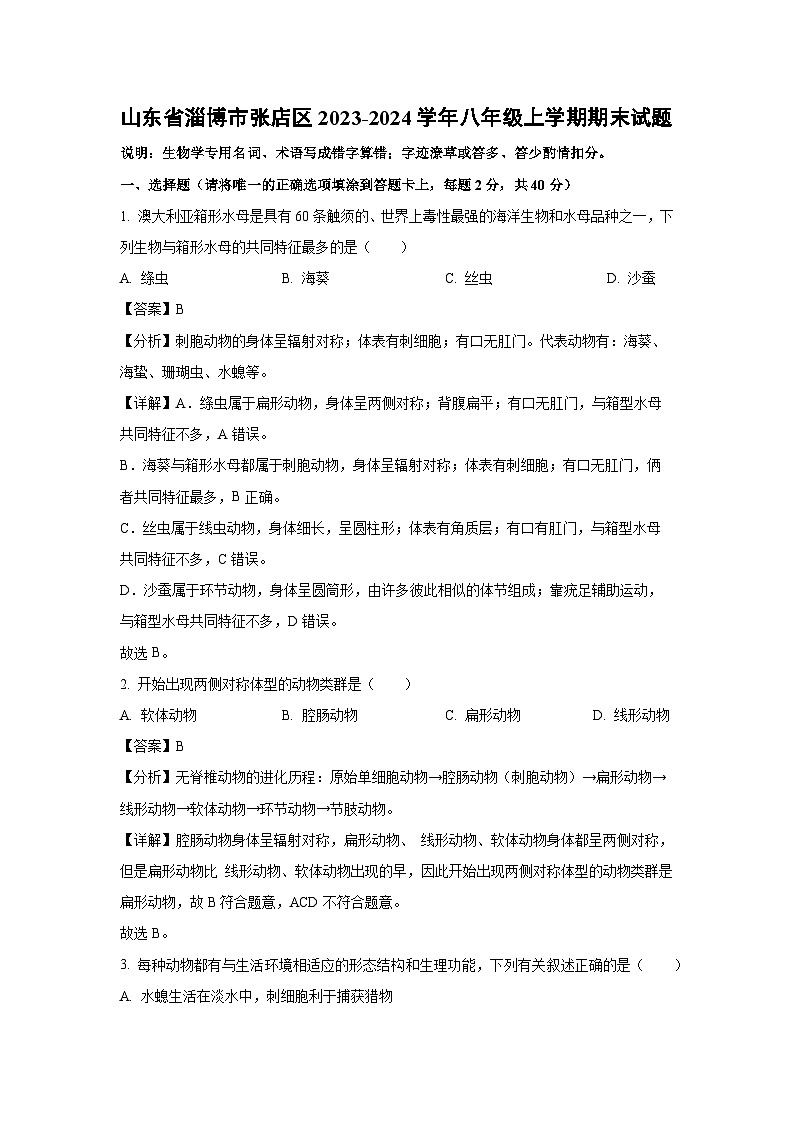 山东省淄博市张店区2023-2024学年八年级（上）期末生物试卷（解析版）第1页