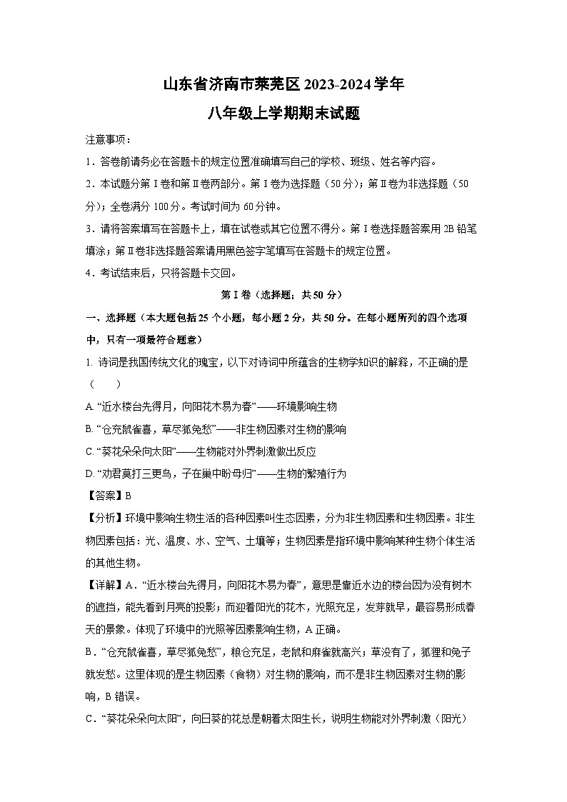山东省济南市莱芜区2023-2024学年八年级（上）期末生物试卷（解析版）第1页