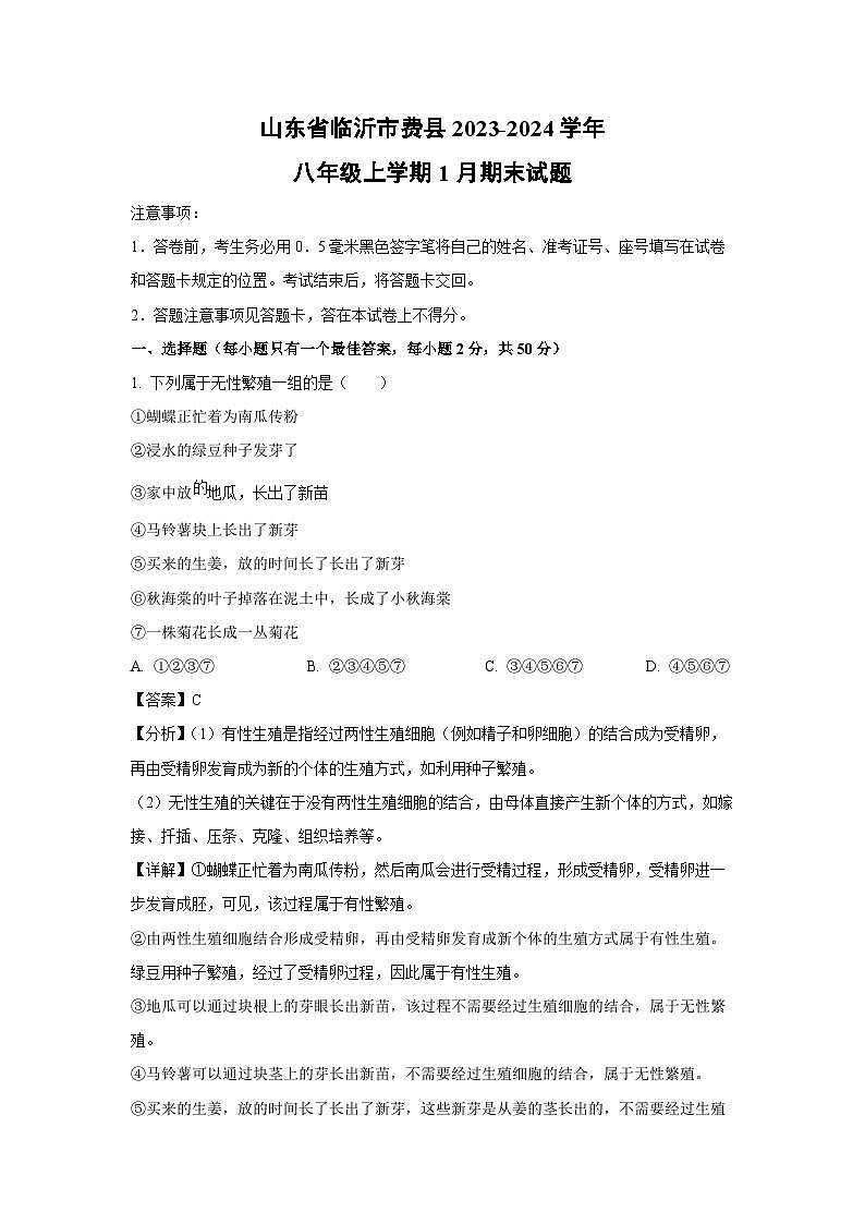 山东省临沂市费县2023-2024学年八年级（上）1月期末生物试卷（解析版）第1页