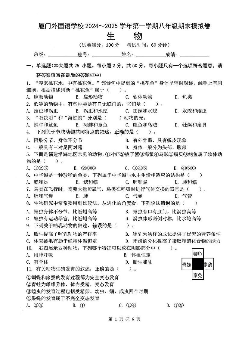 福建省厦门市外国语学校2024-2025学年八年级上学期期末考试生物模拟卷第1页