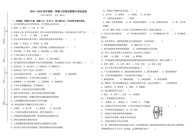 广东省惠州市惠阳区某校2024-2025学年八年级上学期期中考试生物试题第1页
