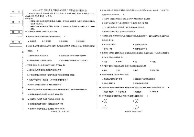 吉林省吉林市亚桥中学恒山校区书院班2024-2025学年八年级上学期期末考试生物试卷第1页