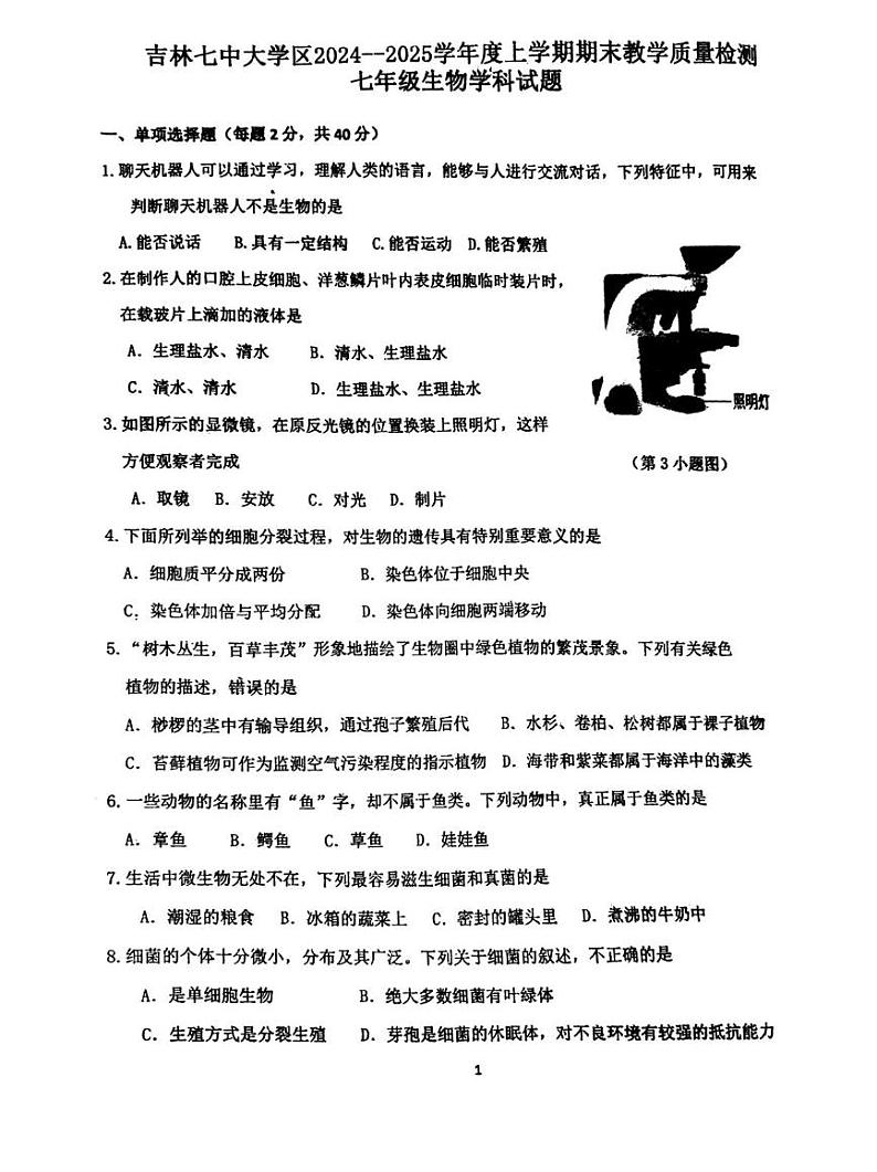 吉林省吉林市第七中学2024-2025学年七年级上学期期末考试生物试卷第1页