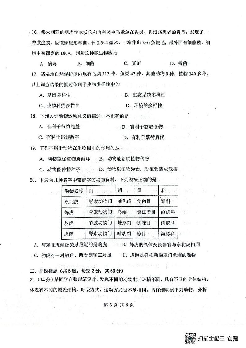 吉林省吉林市船营区2024-2025学年八年级上学期12月期末生物试题第3页