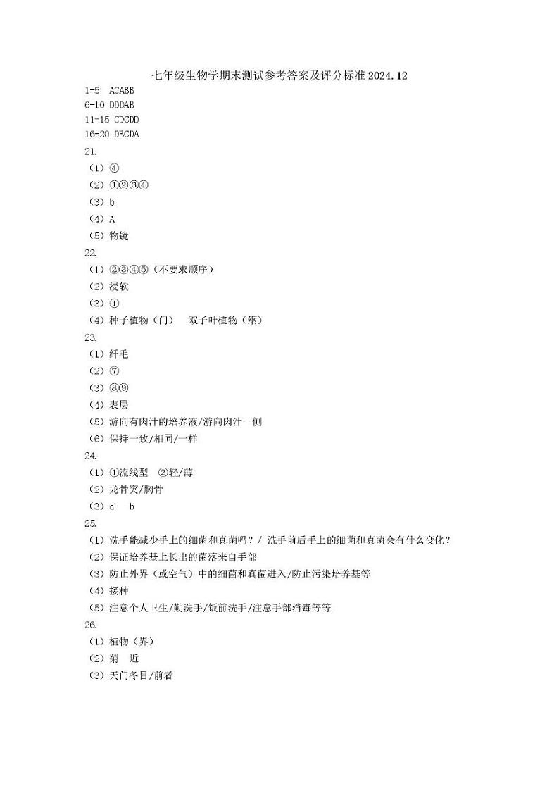 七年级生物 2024年12年七年级期末生物学科参考答案第1页
