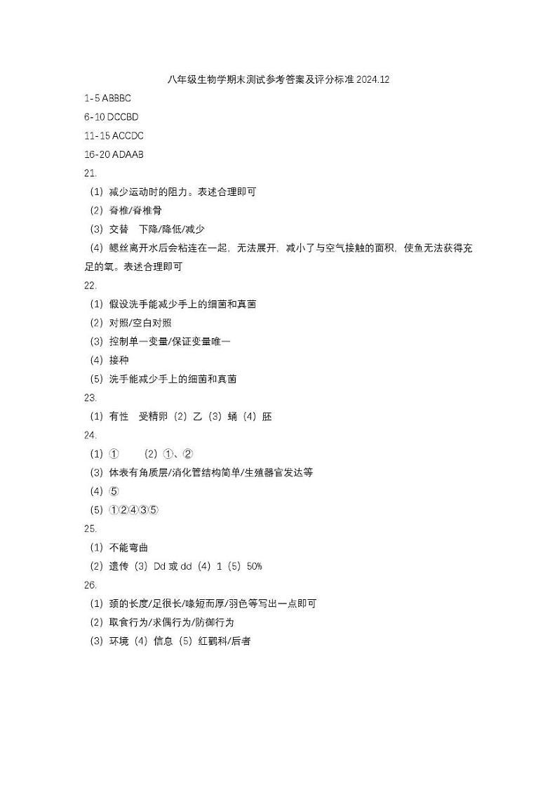 八年级生物 2024年12年八年级期末生物学科参考答案第1页