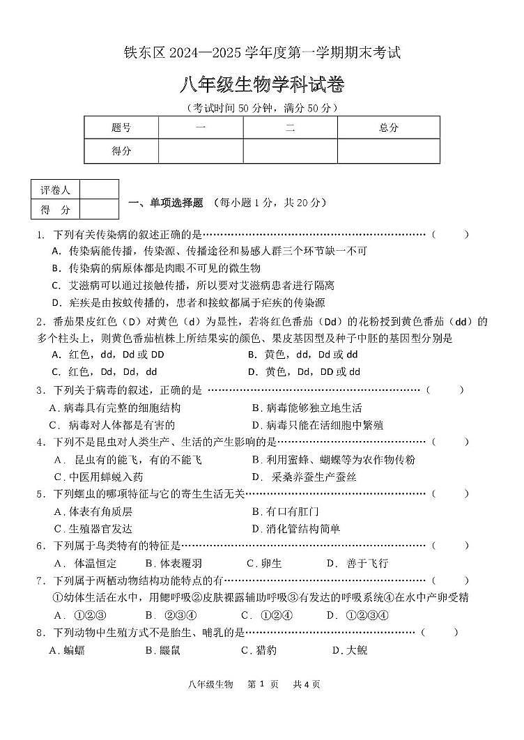生物 铁东区2024-2025学年度第一学期生物八上期末试题第1页