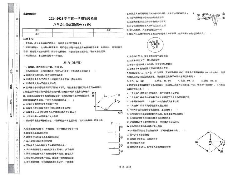 山东省滨州市滨城区北镇中学实验初中部2024-2025学年八年级上学期第二次月考生物试题第1页