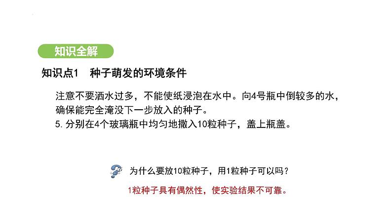 3.1.1 种子的萌发 课件-2024-2025学年人教版生物七年级下册第7页