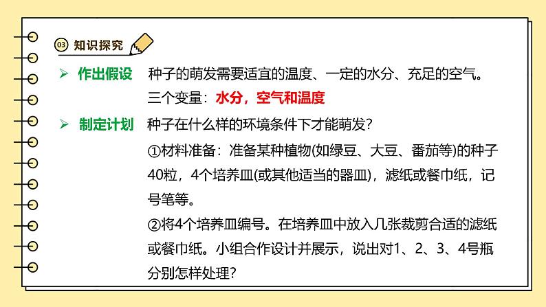 3.1.1种子的萌发课件-2024--2025学年人教版生物七年级下册第8页