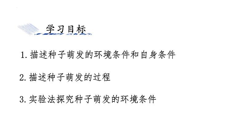 3.1.1种子的萌发课件-2024--2025学年人教版生物七年级下册第5页