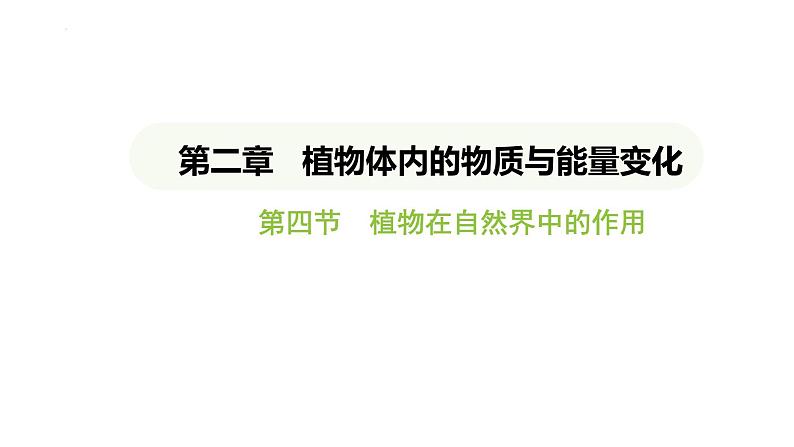 3.2.4 植物在自然界中的作用 课件-2024-2025学年人教版(2024)生物七年级下册第1页