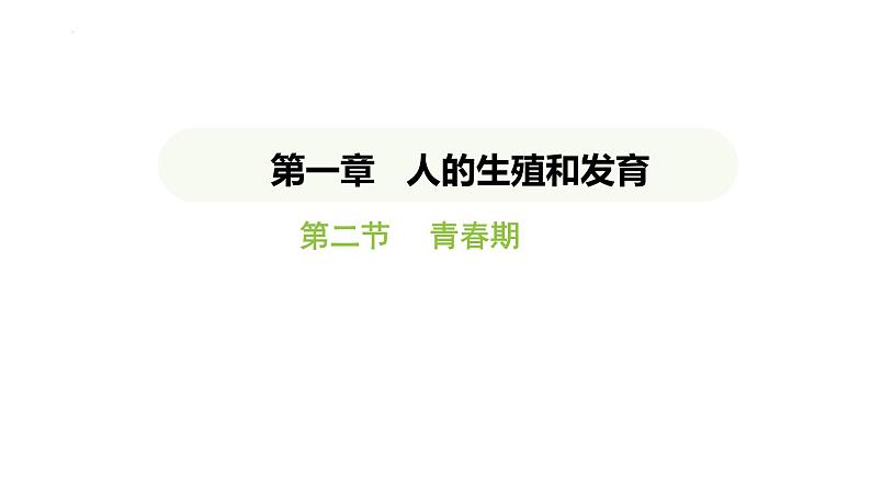 4.1.2 青春期 课件-2024-2025学年人教版(2024)生物七年级下册第1页