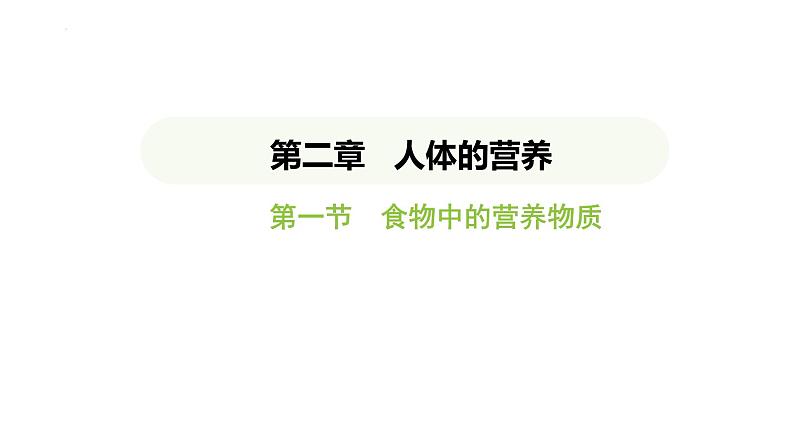 4.2.1 食物中的营养物质 课件-2024-2025学年人教版(2024)生物七年级下册第1页