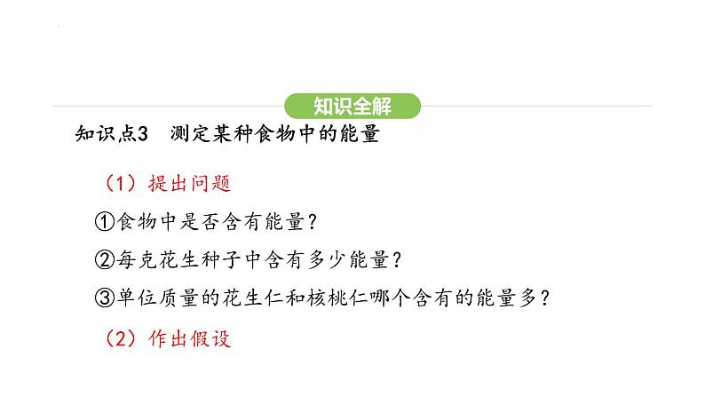 4.2.1 食物中的营养物质 课件-2024-2025学年人教版(2024)生物七年级下册第8页