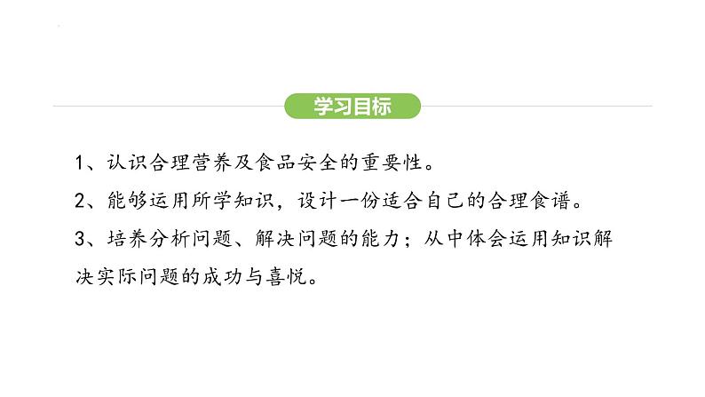 4.2.3 合理营养与食品安全 课件-2024-2025学年人教版(2024)生物七年级下册第3页