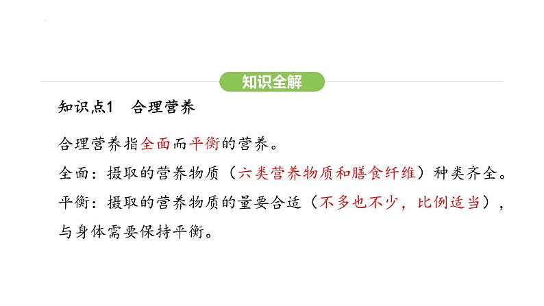 4.2.3 合理营养与食品安全 课件-2024-2025学年人教版(2024)生物七年级下册第4页