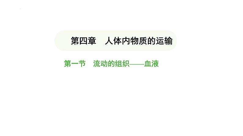 4.4.1 流动的组织——血液 课件-2024-2025学年人教版(2024)生物七年级下册第1页