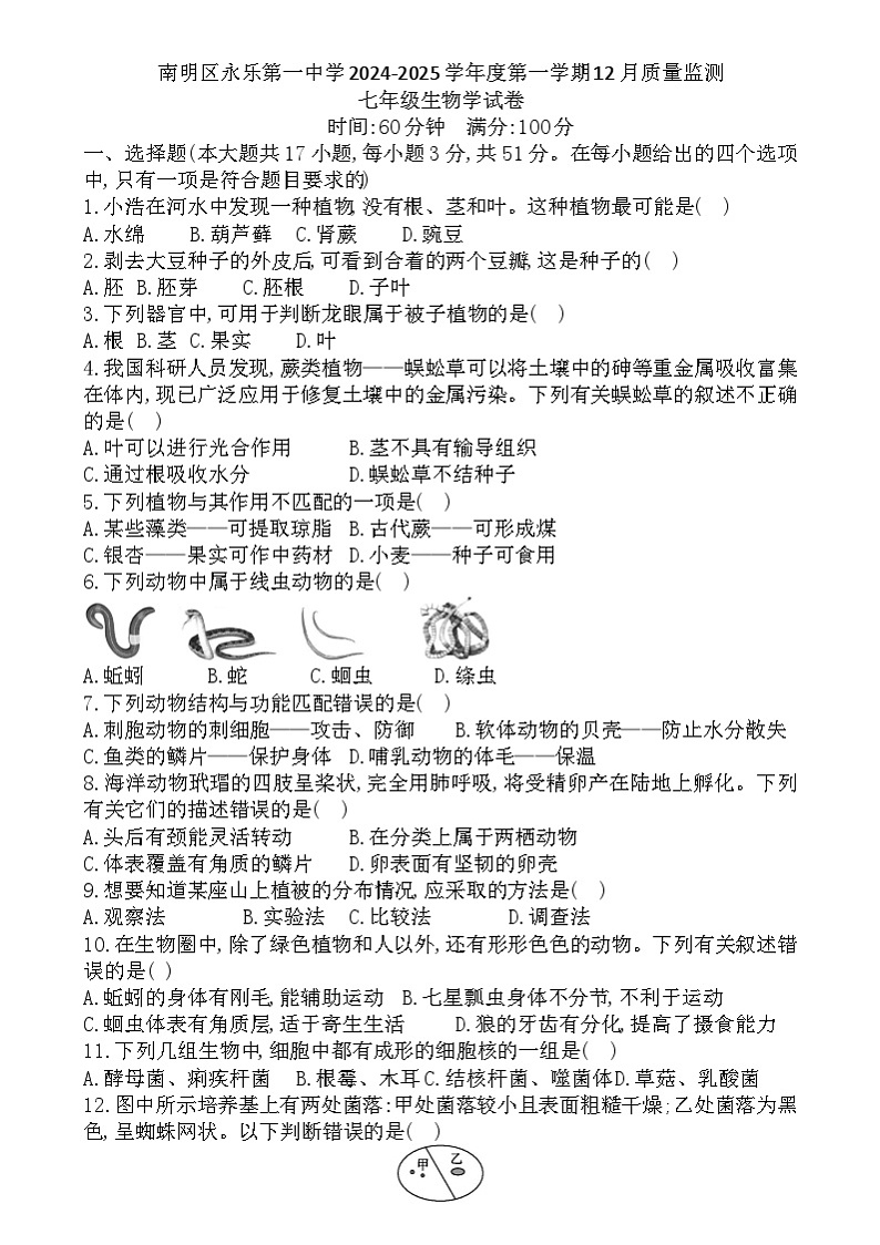 贵州省贵阳市南明区永乐第一中学2024-2025学年度第一学期12月质量监测七年级生物学试卷 贵州省贵阳市南明区永乐第一中学2024-2025学年度第一学期12月质量监测七年级生物学试卷第1页