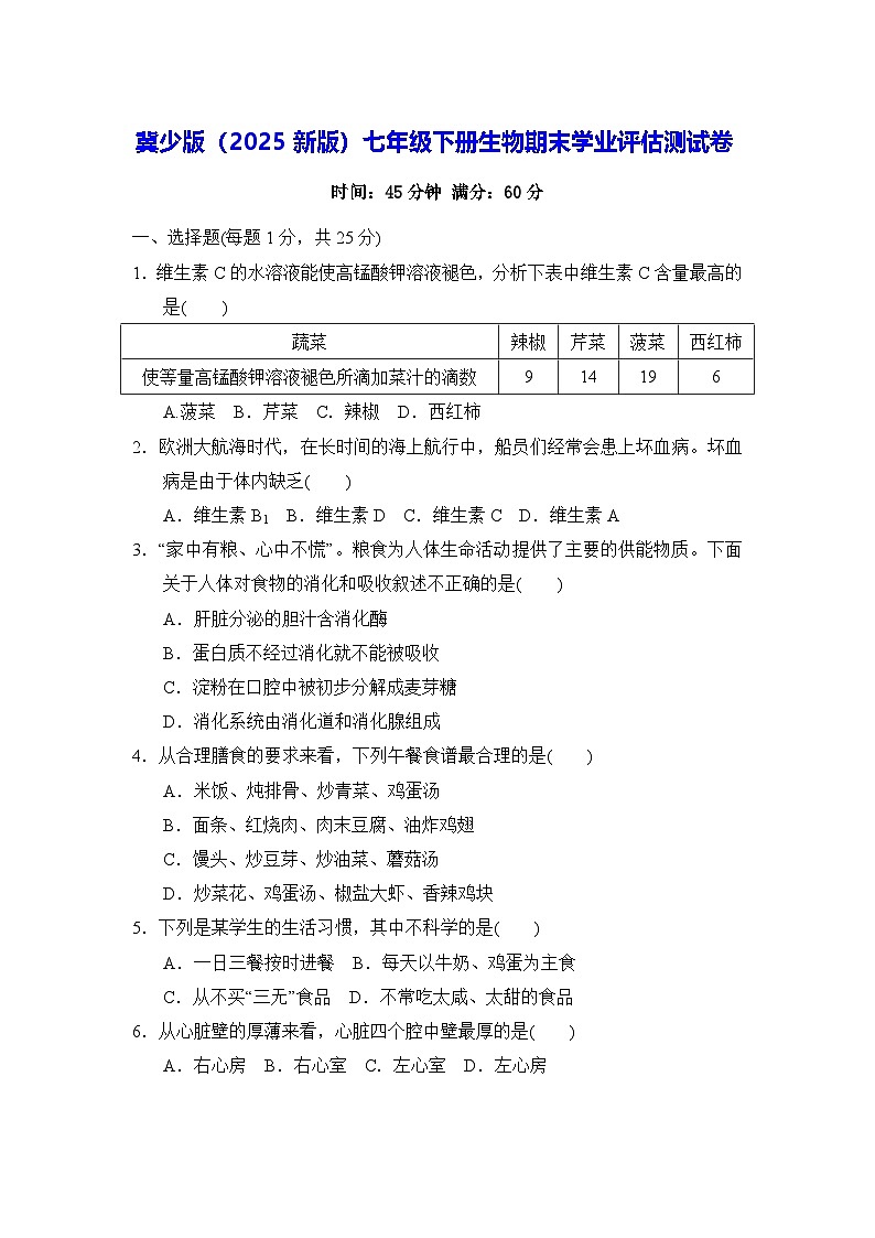 冀少版（2025新版）七年级下册生物期末学业评估测试卷（含答案）第1页