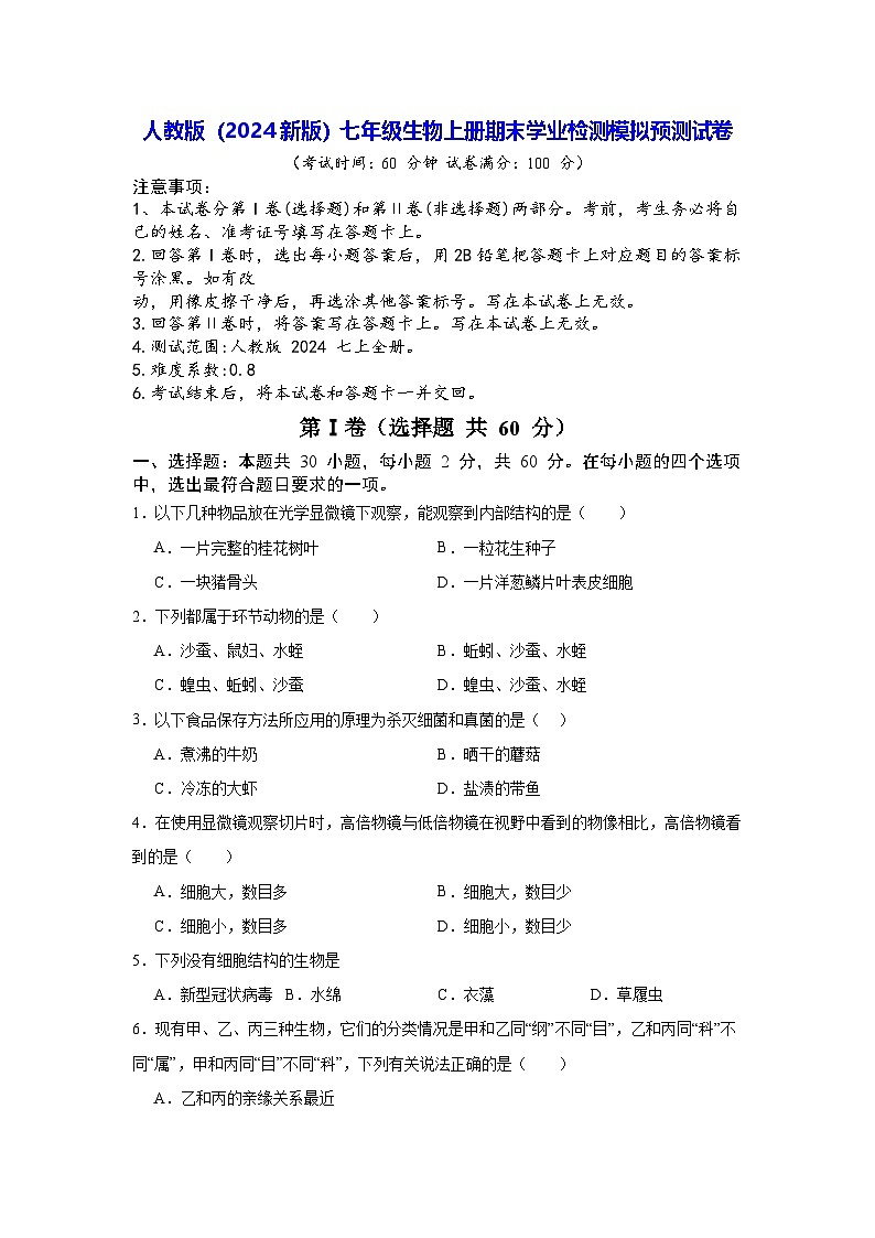 人教版（2024新版）七年级生物上册期末学业检测模拟预测试卷（含答案解析）第1页