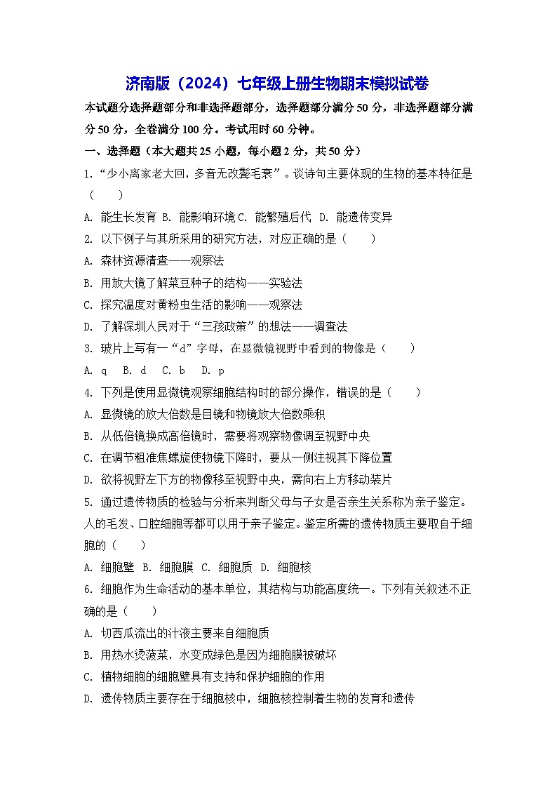 济南版（2024）七年级上册生物期末模拟试卷（含答案解析）第1页