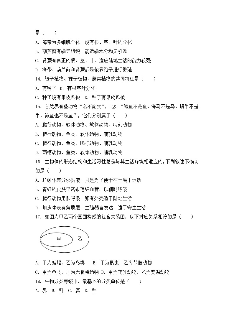 济南版（2024）七年级上册生物期末模拟试卷（含答案解析）第3页