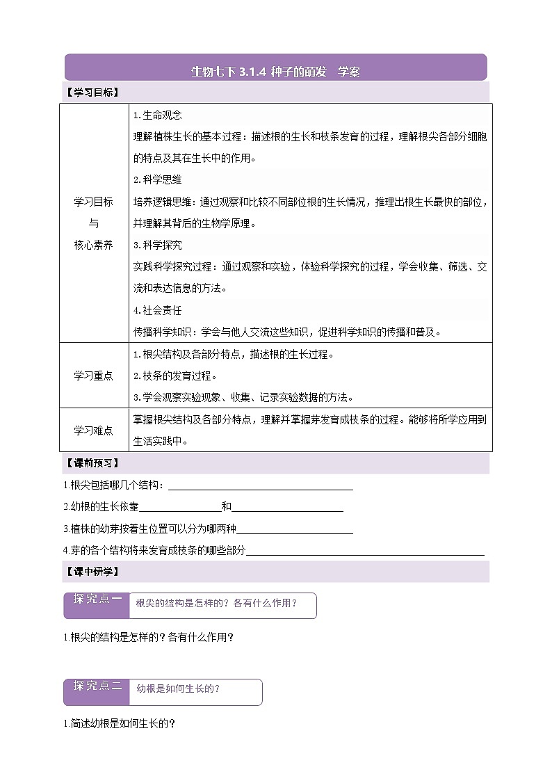生物七下 3.1.2植株的生长（第一课时）学案第1页