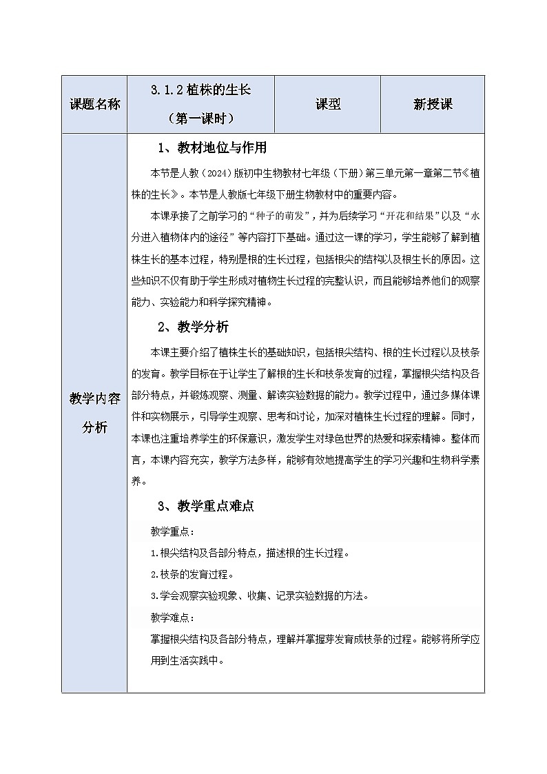 生物七下 3.1.2植株的生长（第一课时）教学设计第1页
