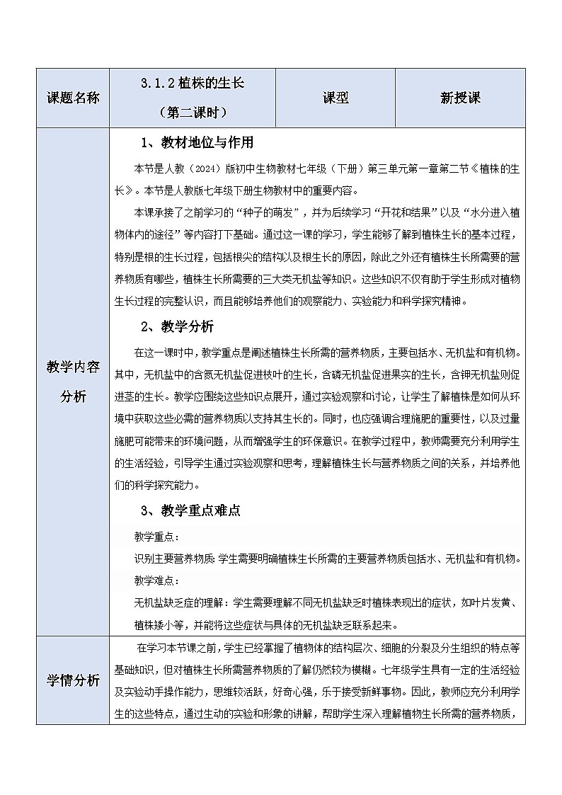 生物七下 3.1.2植株的生长（第二课时）教学设计第1页