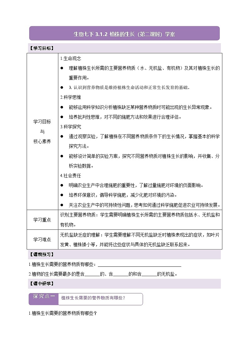 生物七下 3.1.2植株的生长（第二课时）学案第1页