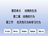冀少版（2024）八年级生物上册4.2.3 先天性行为和学习行为课件