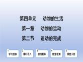 冀少版（2024）八年級生物上冊4.1.2 運動的完成課件