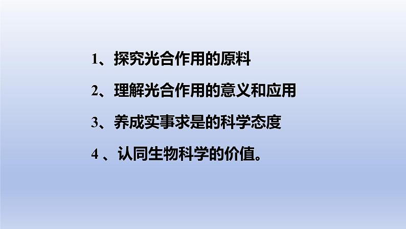 冀少版（2024）八年级生物上册3.3.2 光合作用的原料课件第2页