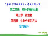 人教版（2024新版）七年级上册生物第二单元第三、四章 单元提升复习课件