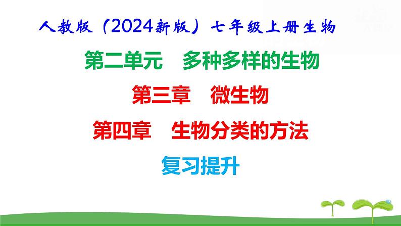 人教版（2024新版）七年级上册生物第二单元第三、四章 单元提升复习课件第1页