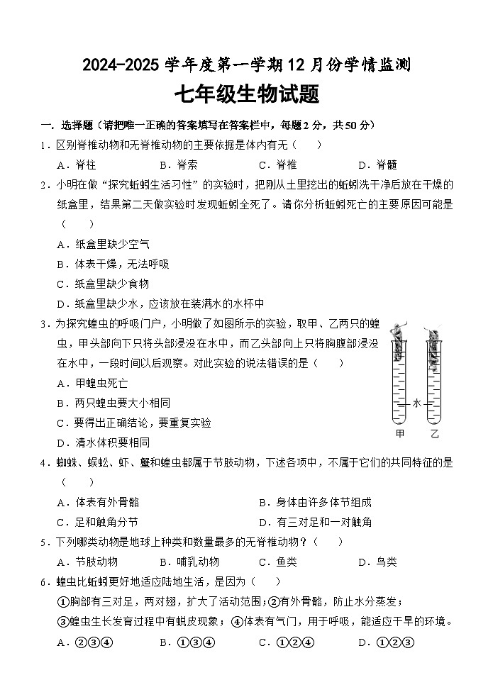 （教研室提供）山东省济宁市金乡县2024-2025学年七年级12月月考生物试题第1页