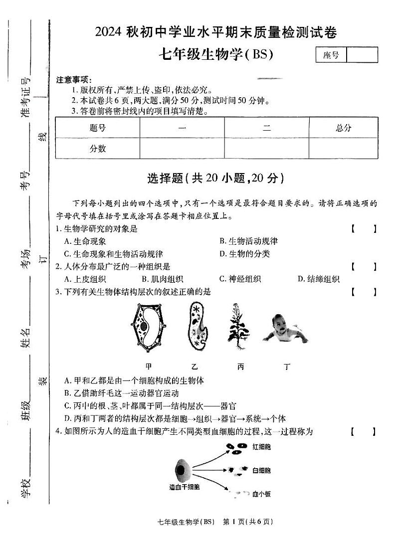 河南省驻马店市确山县部分初中期末联考2024-2025学年七年级上学期期末质量检测生物试卷第1页