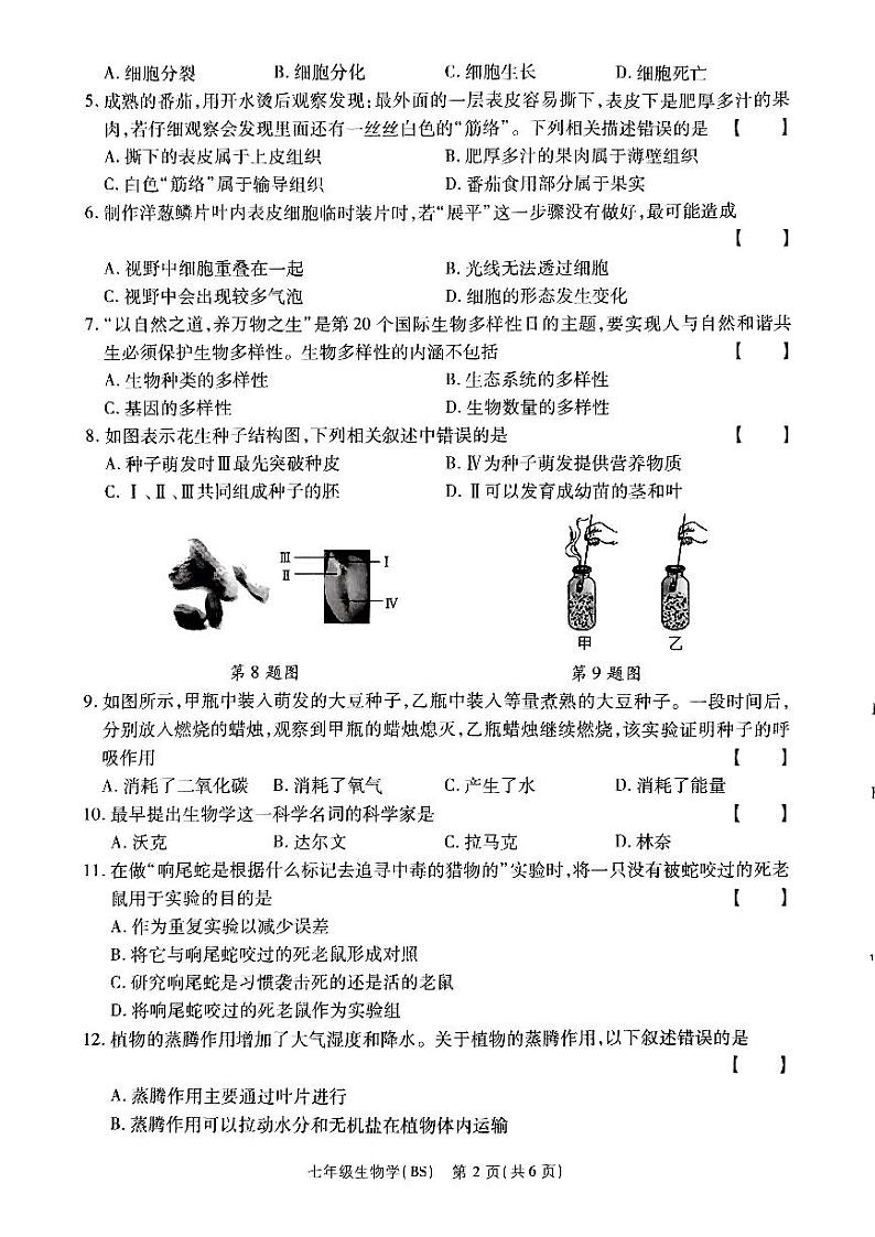 河南省驻马店市确山县部分初中期末联考2024-2025学年七年级上学期期末质量检测生物试卷第2页