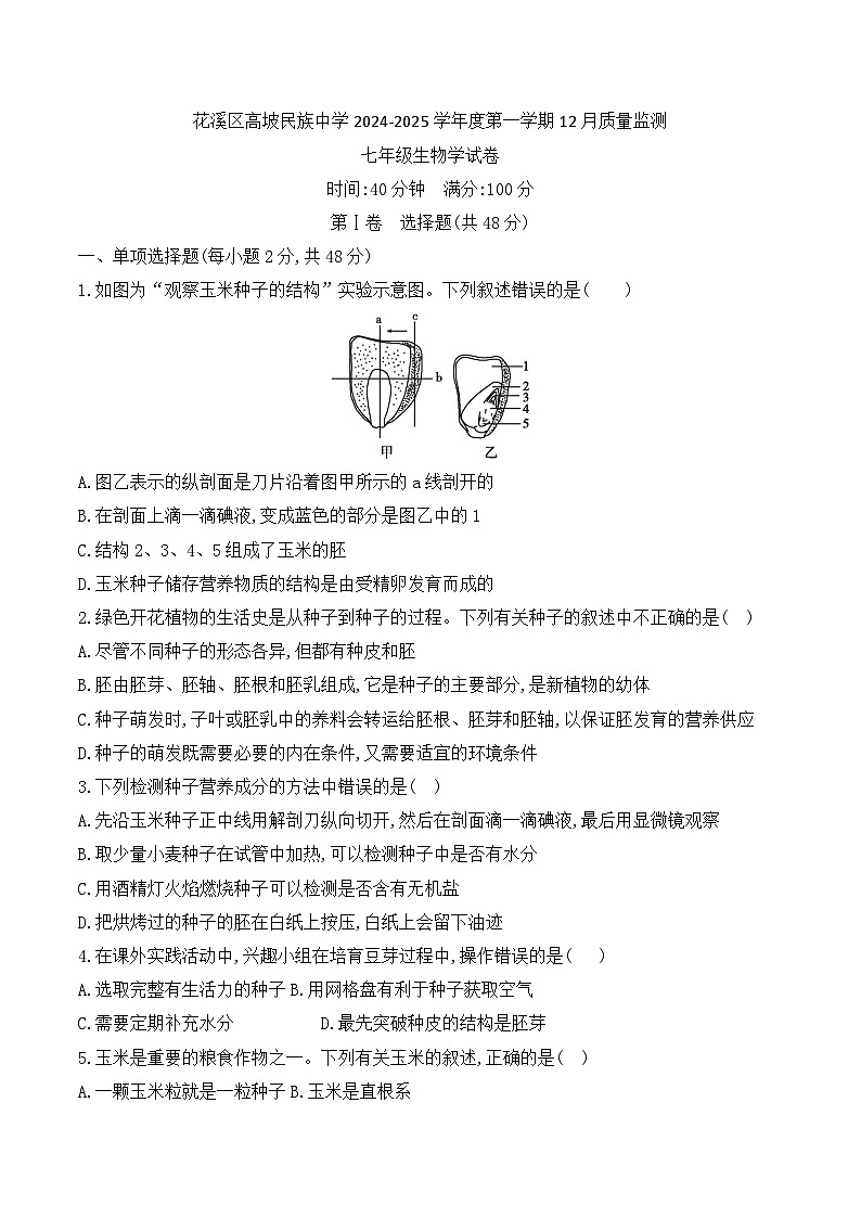 贵州省贵阳市花溪区高坡民族中学2024-2025学年度第一学期12月质量监测七年级生物学试卷第1页