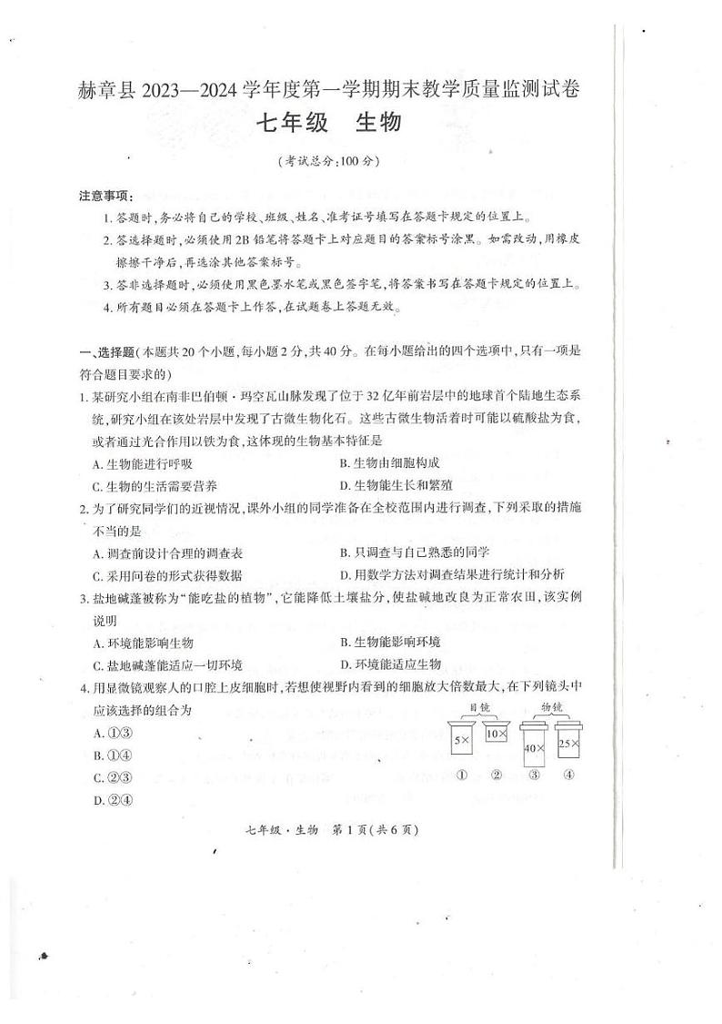 贵州省毕节市赫章县2023-2024学年上学期期末教学质量监测七年级生物试题 2023秋七年级生物期末检测卷第1页