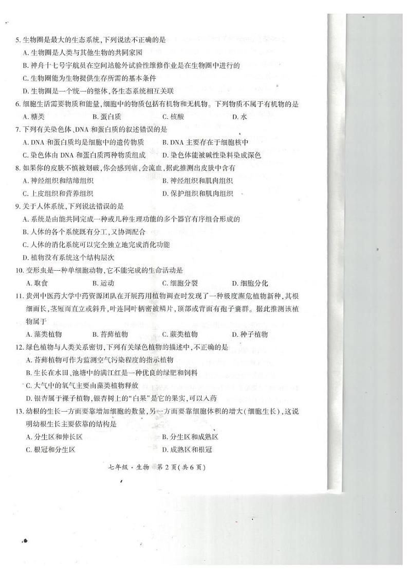 贵州省毕节市赫章县2023-2024学年上学期期末教学质量监测七年级生物试题 2023秋七年级生物期末检测卷第2页