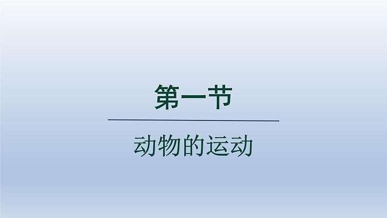 2024八年级生物上册第五单元生物圈中的其他生物第二章动物的运动和行为第一节动物的运动课件（人教版）第1页