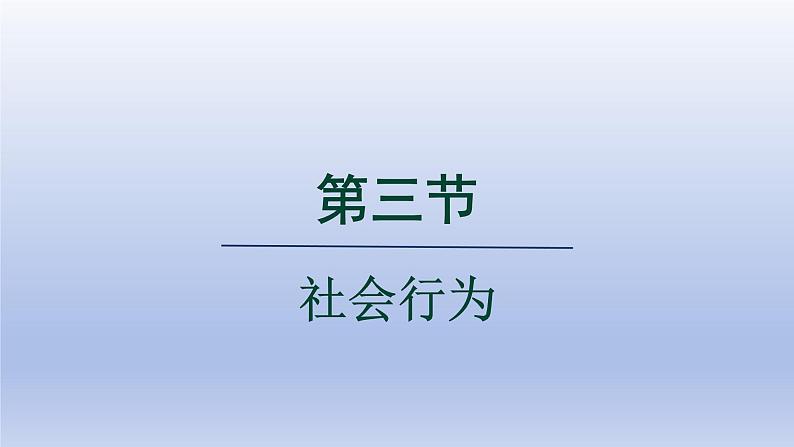 2024八年级生物上册第五单元生物圈中的其他生物第二章动物的运动和行为第三节社会行为课件（人教版）第1页