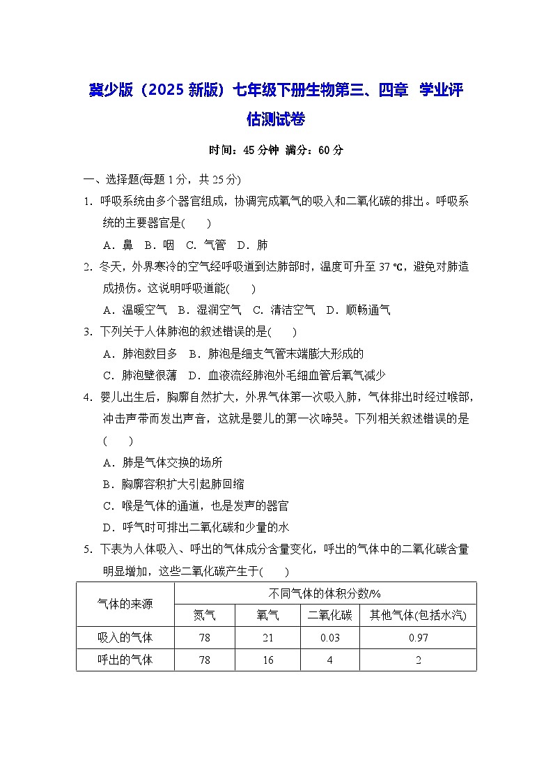 冀少版（2025新版）七年级下册生物第三、四章 学业评估测试卷（含答案）第1页