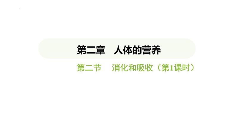 4.2.2 消化和吸收 第1课时 课件-2024-2025学年人教版(2024)生物七年级下册第1页