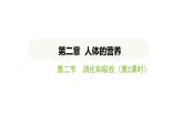 4.2.2 消化和吸收 第2课时 课件-2024-2025学年人教版(2024)生物七年级下册