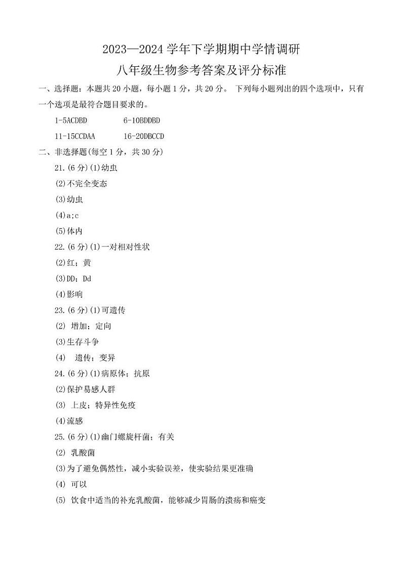 河南省郑州市航空港区2023-2024学年八年级下学期期中学情调研生物试卷及答案 河南省郑州市航空港区2023-2024学年八年级下学期期中学情调研生物试卷答案第1页