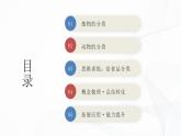 2.4.1 尝试对生物进行分类-初中生物七年级上册 同步教学课件+教学设计（人教版2024）